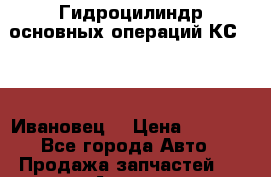 Гидроцилиндр основных операций КС 35774(Ивановец) › Цена ­ 6 500 - Все города Авто » Продажа запчастей   . Адыгея респ.